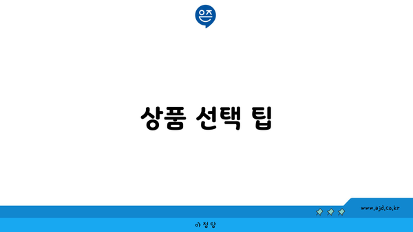 상품 선택 팁