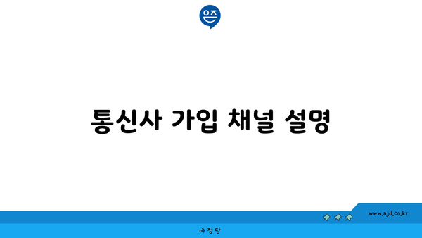 통신사 가입 채널 설명