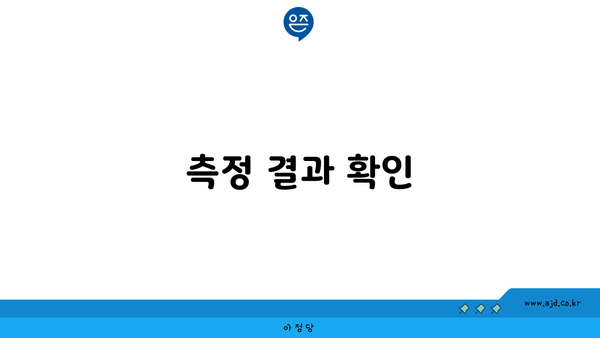 측정 결과 확인