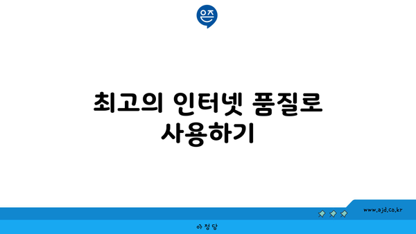 최고의 인터넷 품질로 사용하기