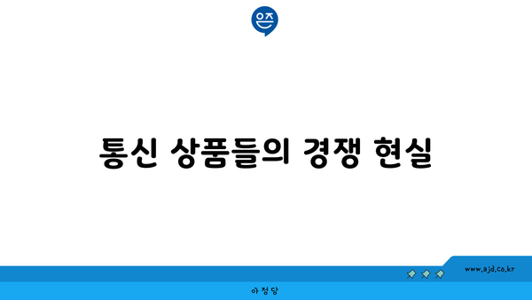 통신 상품들의 경쟁 현실