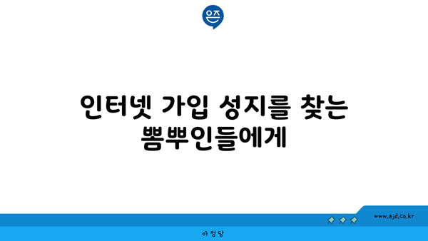 인터넷 가입 성지를 찾는 뽐뿌인들에게