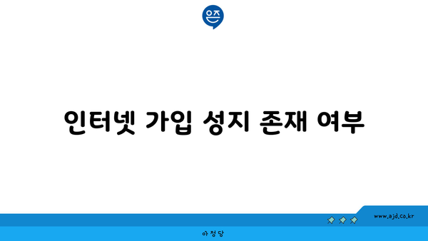 인터넷 가입 성지 존재 여부