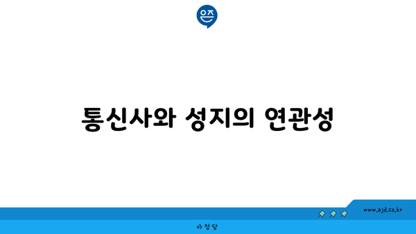 통신사와 성지의 연관성