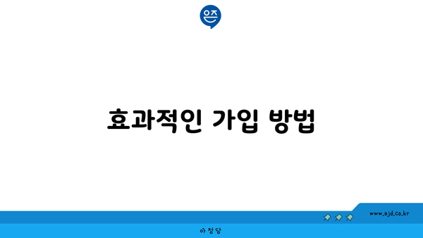 효과적인 가입 방법