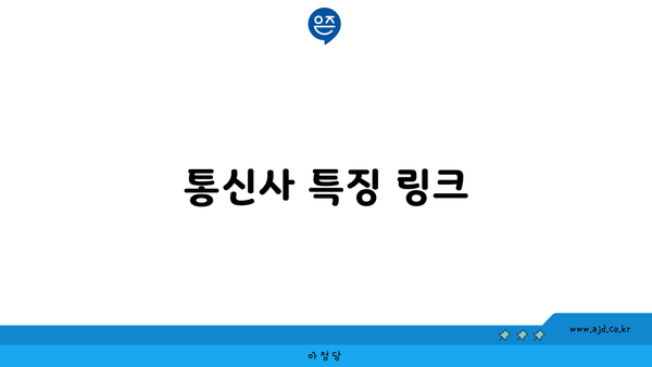 통신사 특징 링크