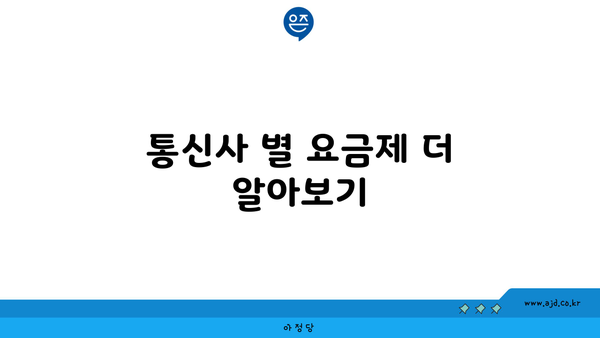 통신사 별 요금제 더 알아보기