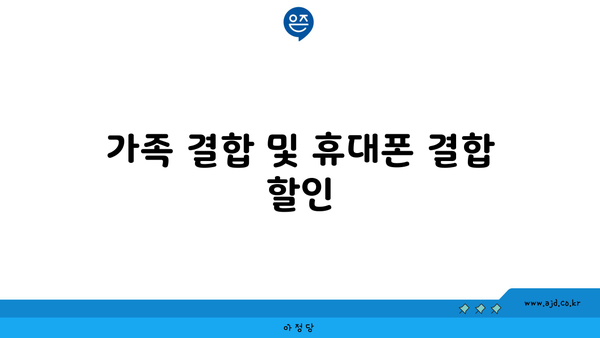 가족 결합 및 휴대폰 결합 할인