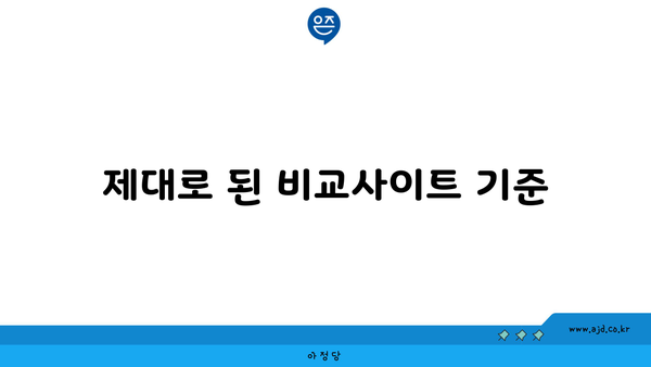 제대로 된 비교사이트 기준