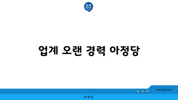 업계 오랜 경력 아정당