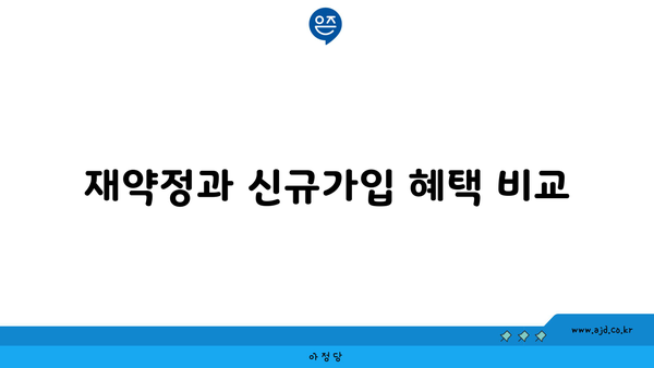 재약정과 신규가입 혜택 비교