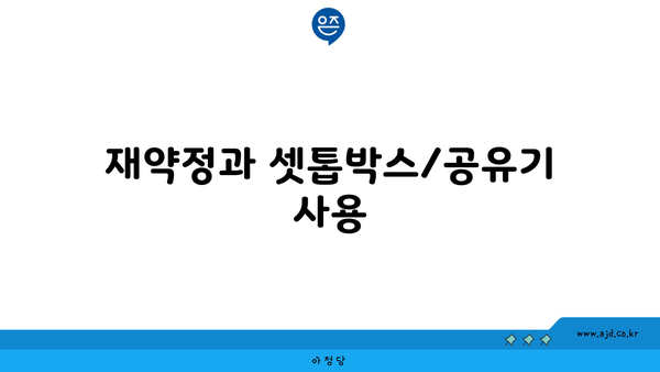 재약정과 셋톱박스/공유기 사용