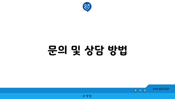 문의 및 상담 방법