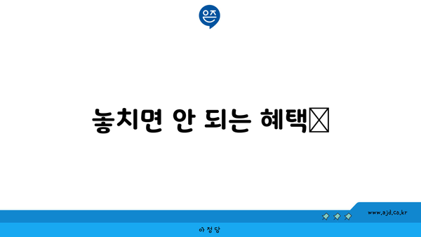 놓치면 안 되는 혜택📢