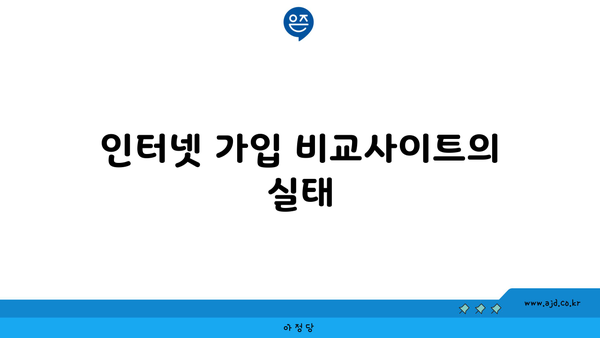 인터넷 가입 비교사이트의 실태