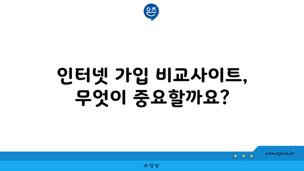 인터넷 가입 비교사이트, 무엇이 중요할까요?