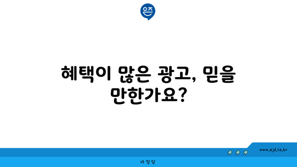 혜택이 많은 광고, 믿을 만한가요?