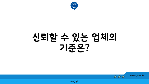 신뢰할 수 있는 업체의 기준은?