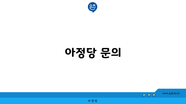 아정당 문의