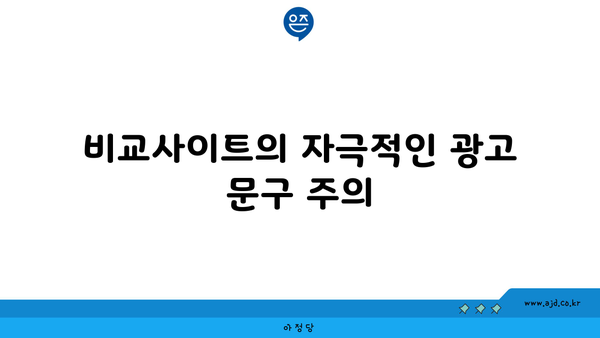 비교사이트의 자극적인 광고 문구 주의