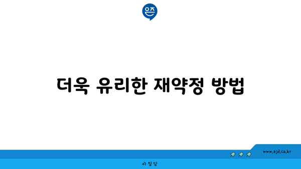 더욱 유리한 재약정 방법