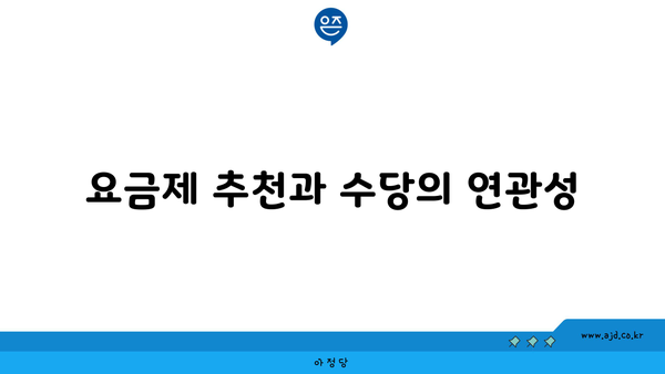 요금제 추천과 수당의 연관성