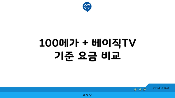 100메가 + 베이직TV 기준 요금 비교