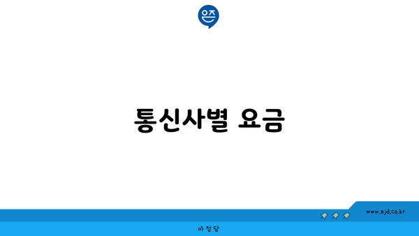 통신사별 요금