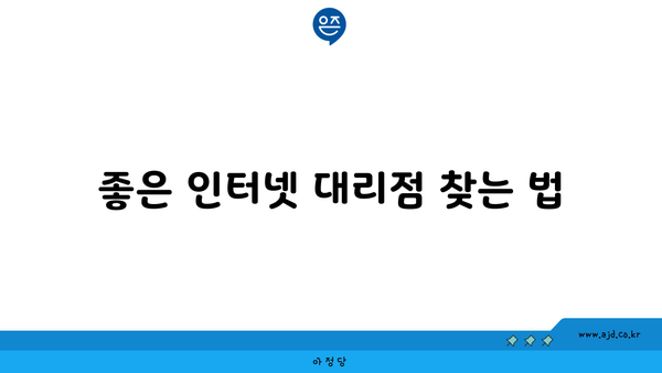 좋은 인터넷 대리점 찾는 법