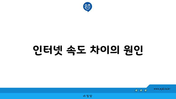 인터넷 속도 차이의 원인