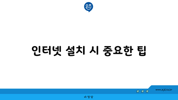 인터넷 설치 시 중요한 팁