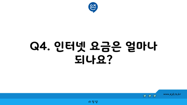 Q4. 인터넷 요금은 얼마나 되나요?