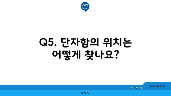 Q5. 단자함의 위치는 어떻게 찾나요?