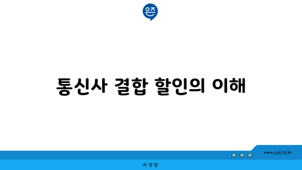 통신사 결합 할인의 이해