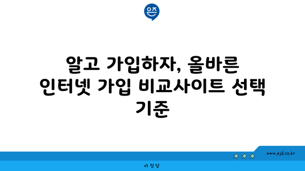 알고 가입하자, 올바른 인터넷 가입 비교사이트 선택 기준