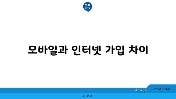 모바일과 인터넷 가입 차이