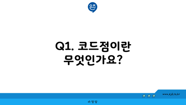 Q1. 코드점이란 무엇인가요?