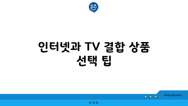 인터넷과 TV 결합 상품 선택 팁