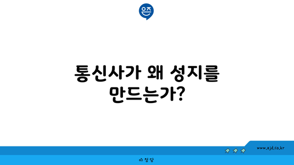 통신사가 왜 성지를 만드는가?