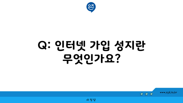 Q: 인터넷 가입 성지란 무엇인가요?