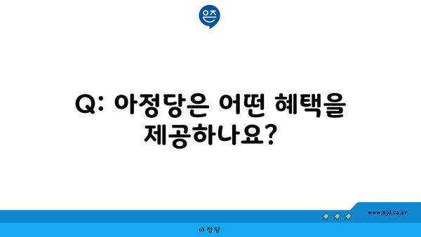 Q: 아정당은 어떤 혜택을 제공하나요?