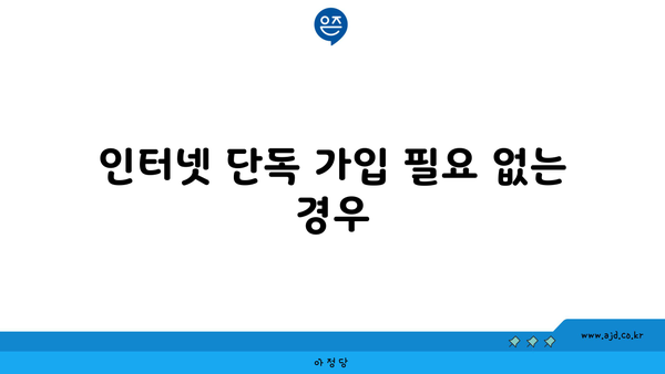 인터넷 단독 가입 필요 없는 경우