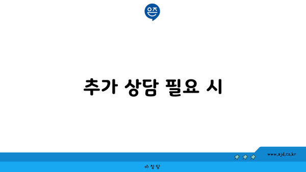 추가 상담 필요 시