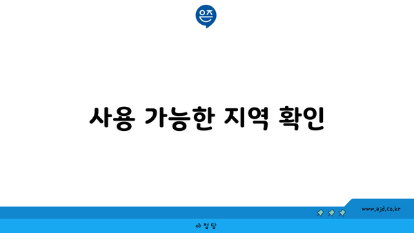 사용 가능한 지역 확인