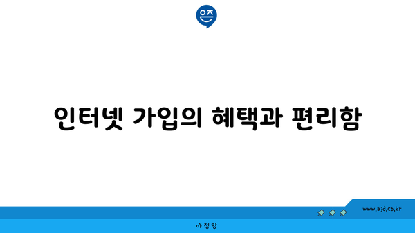 인터넷 가입의 혜택과 편리함