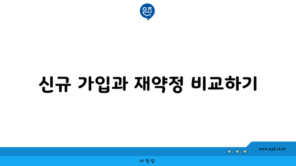 신규 가입과 재약정 비교하기