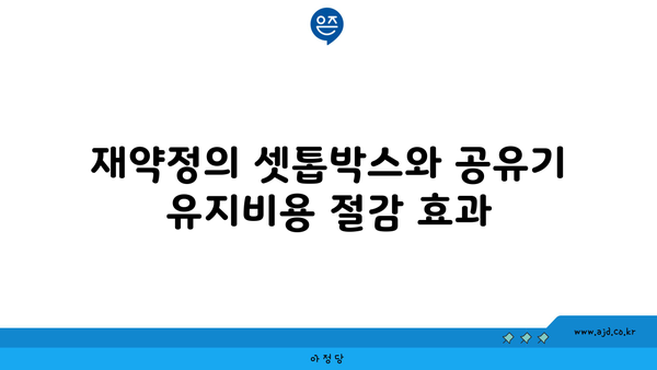 재약정의 셋톱박스와 공유기 유지비용 절감 효과