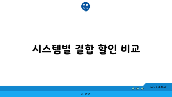 시스템별 결합 할인 비교