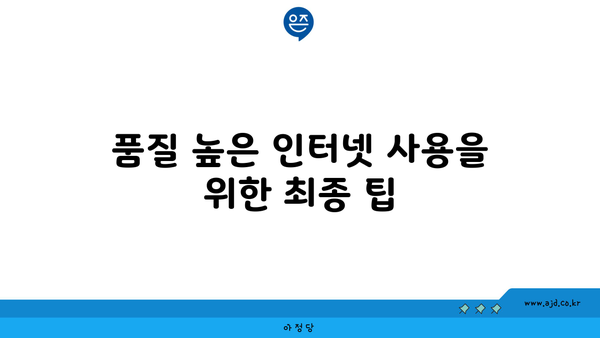 품질 높은 인터넷 사용을 위한 최종 팁