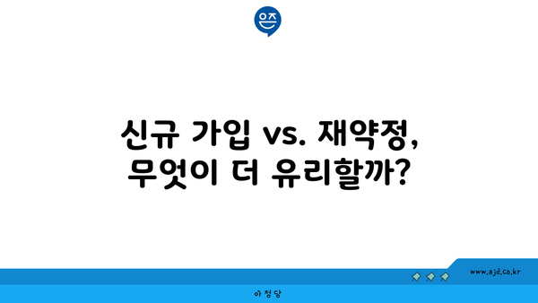 신규 가입 vs. 재약정, 무엇이 더 유리할까?